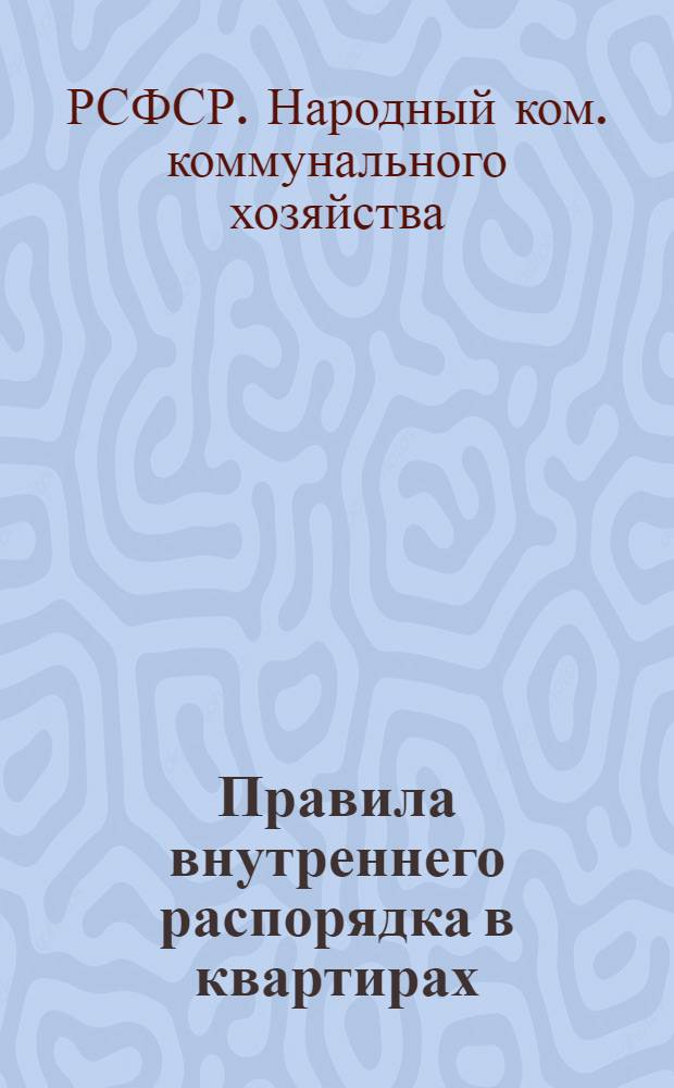 Правила внутреннего распорядка в квартирах