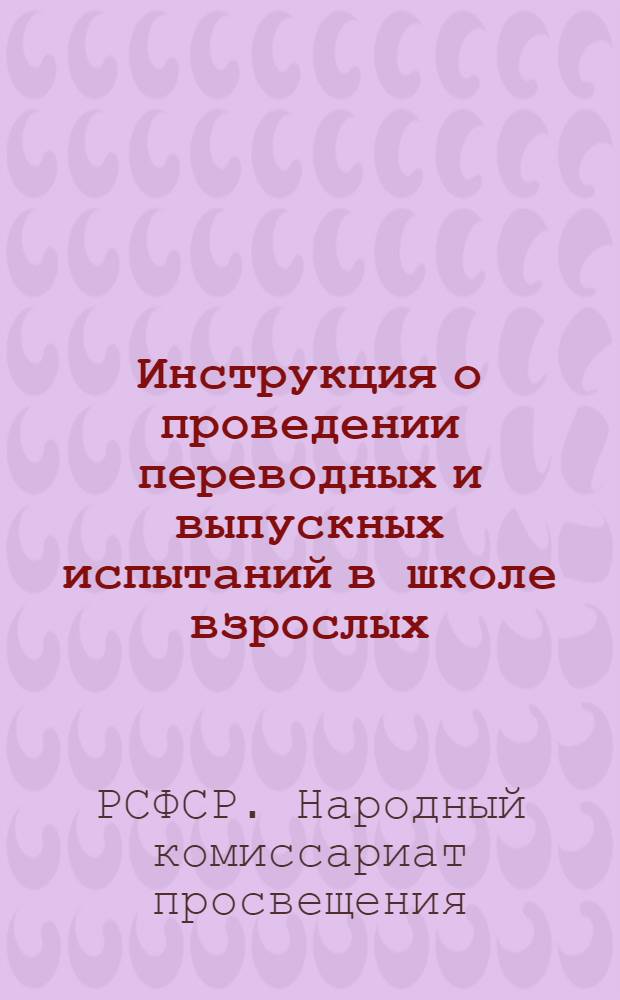 Инструкция о проведении переводных и выпускных испытаний в школе взрослых