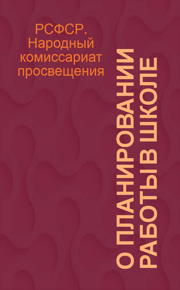 О планировании работы в школе : Инструктив. указания Упр-ний нач. и сред. школы
