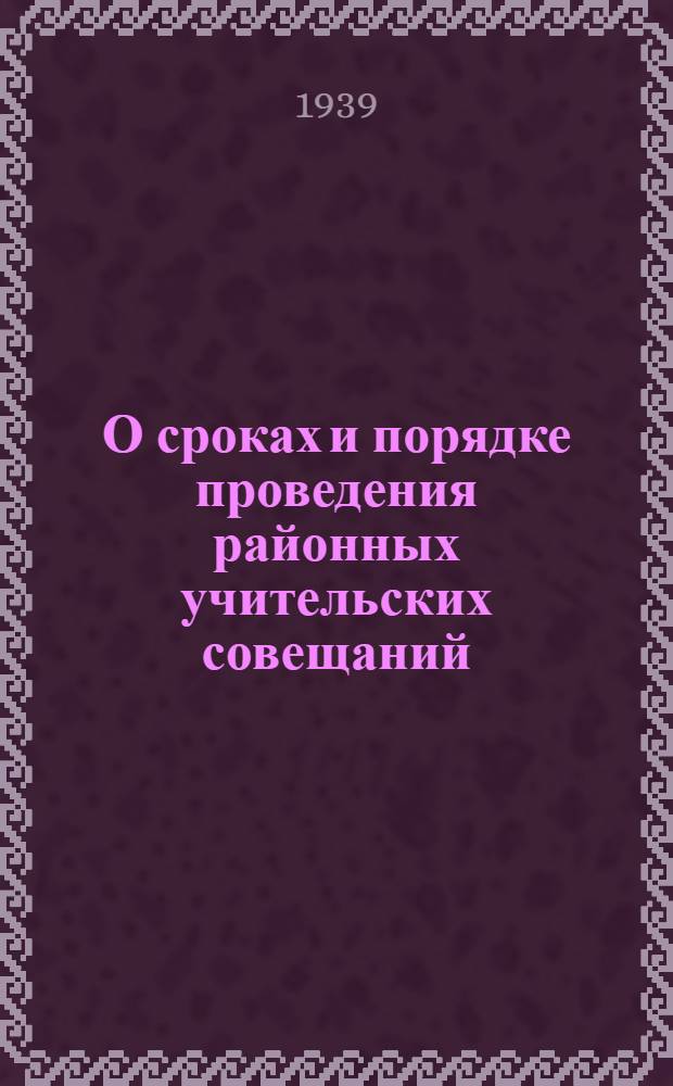 О сроках и порядке проведения районных учительских совещаний; О проведении семинаров для учителей начальных классов школ РСФСР : Постановления Коллегии Нар. ком. прос. РСФСР от 29/XI 1939 г