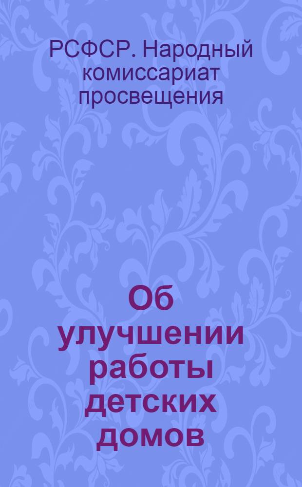 Об улучшении работы детских домов : Приказ Народного комиссара просвещения РСФСР от 27 дек. 1938 г. № 1709