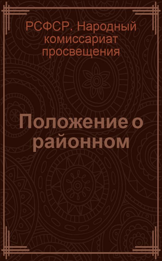 Положение о районном (городском) школьном инспекторе