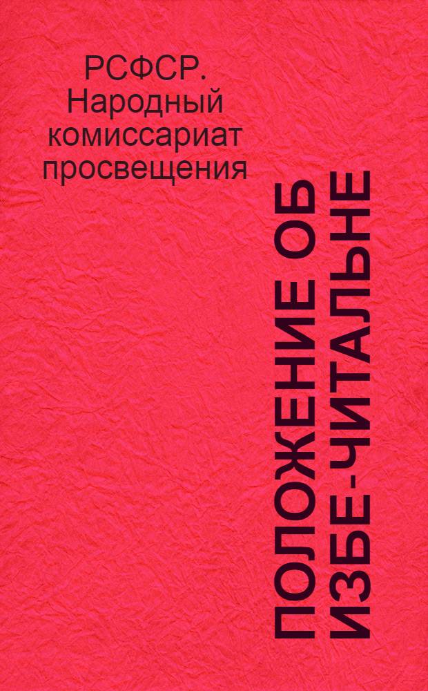 Положение об избе-читальне