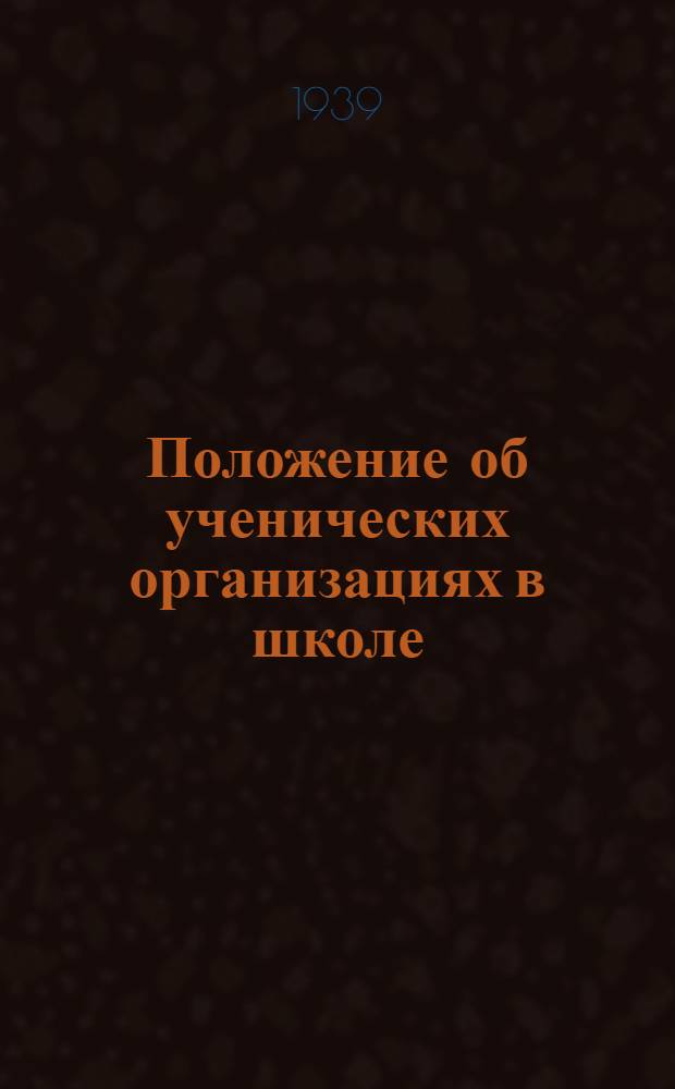 Положение об ученических организациях в школе