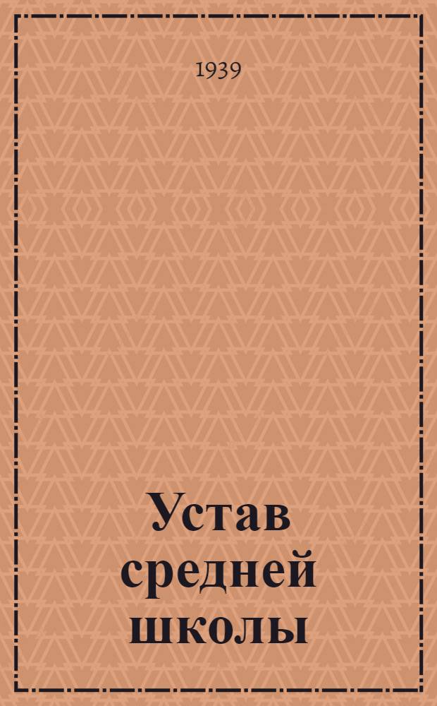 Устав средней школы : Проект
