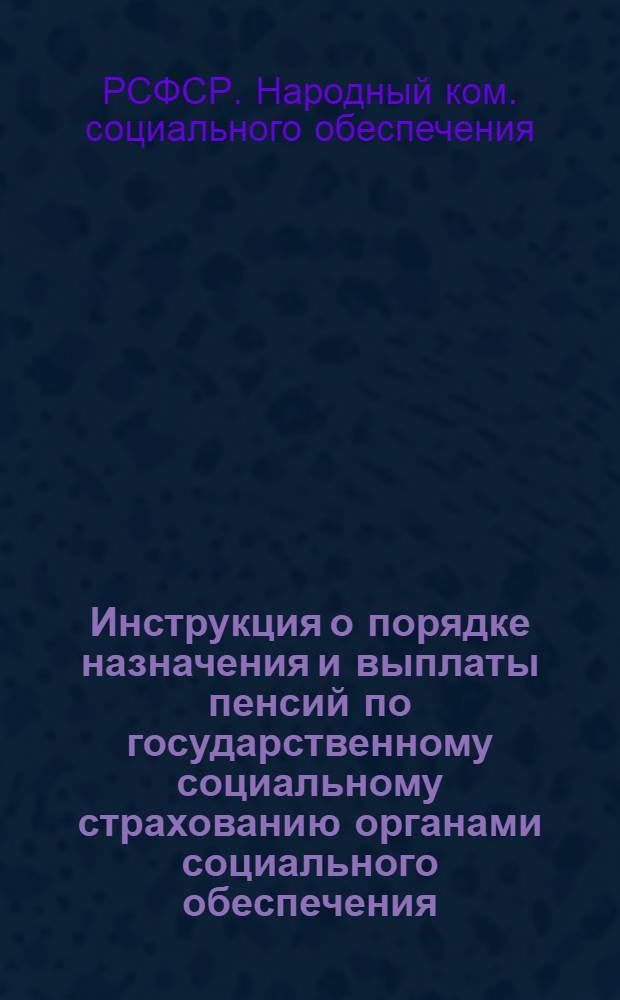 Инструкция о порядке назначения и выплаты пенсий по государственному социальному страхованию органами социального обеспечения