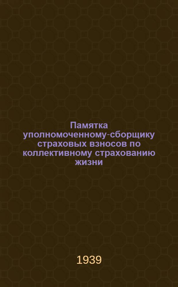 Памятка уполномоченному-сборщику страховых взносов по коллективному страхованию жизни
