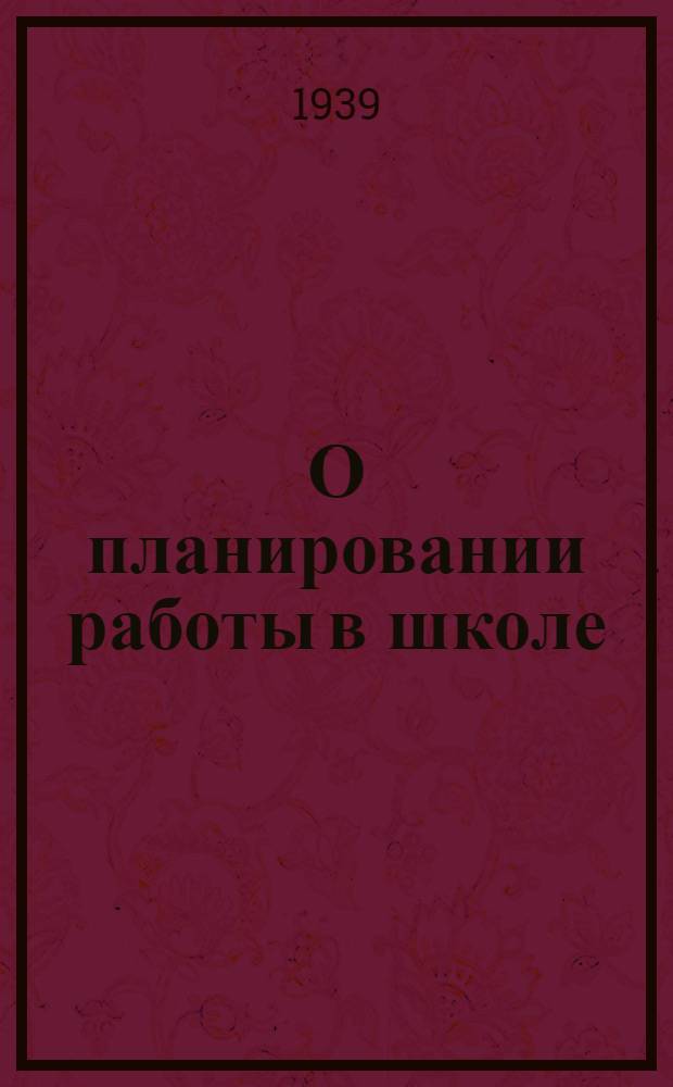 О планировании работы в школе