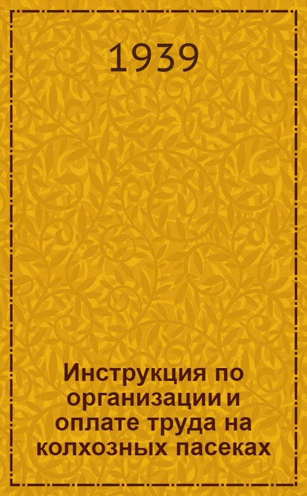 Инструкция по организации и оплате труда на колхозных пасеках