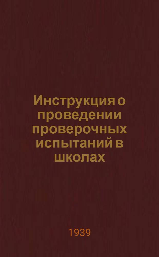 Инструкция о проведении проверочных испытаний в школах
