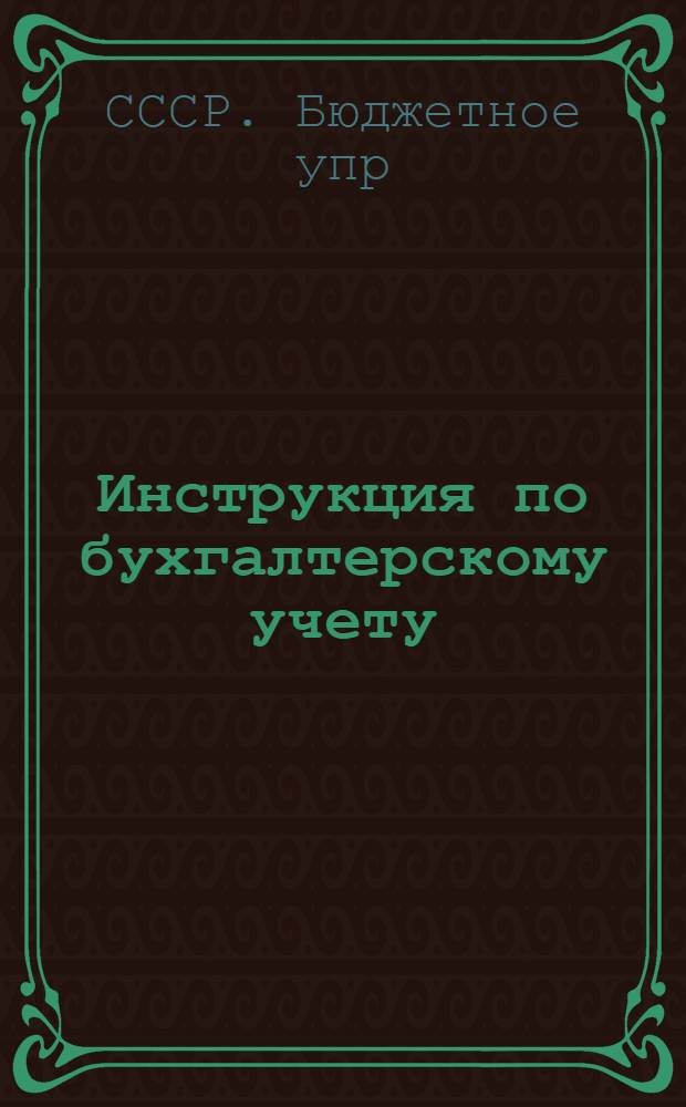 Инструкция по бухгалтерскому учету (по простой системе) в учреждениях, состоящих на государственном и местном бюджетах