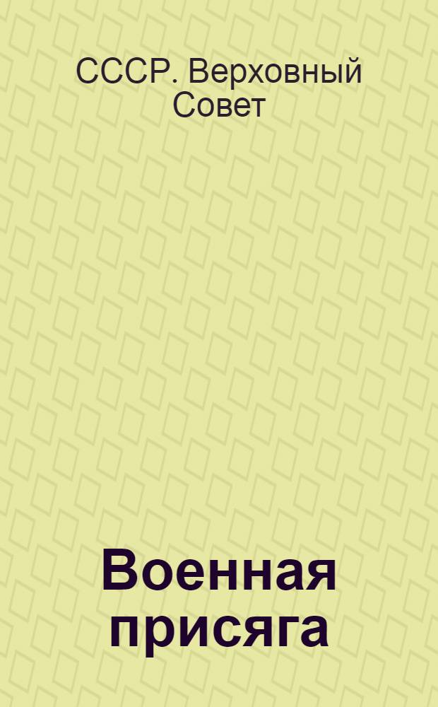 Военная присяга : Торжественное и клятвенное обязательство