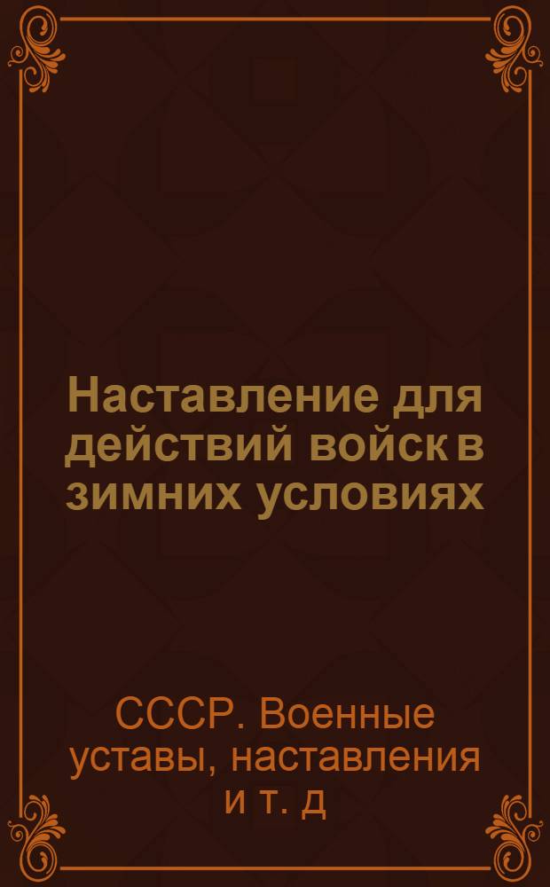 Наставление для действий войск в зимних условиях : Проект