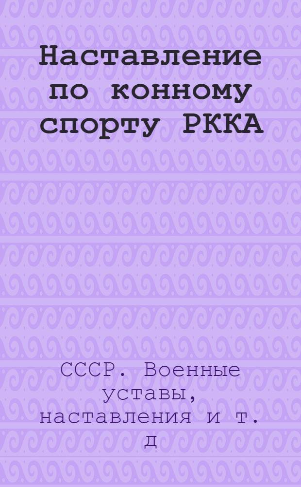 Наставление по конному спорту РККА