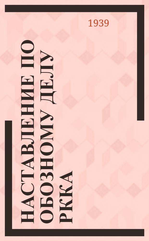 Наставление по обозному делу РККА : (1939 г.)