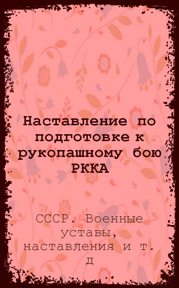 Наставление по подготовке к рукопашному бою РККА (НПРБ-38)