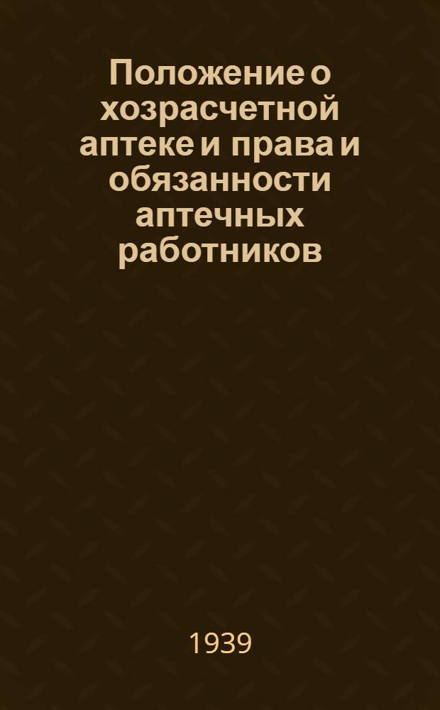 Положение о хозрасчетной аптеке и права и обязанности аптечных работников