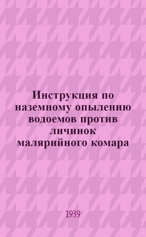 Инструкция по наземному опылению водоемов против личинок малярийного комара