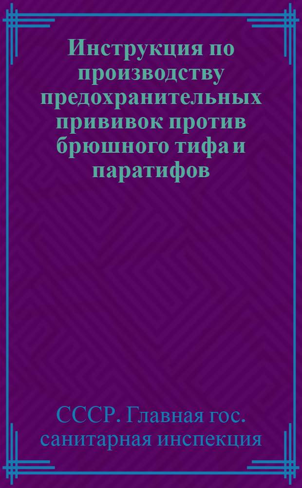 Инструкция по производству предохранительных прививок против брюшного тифа и паратифов