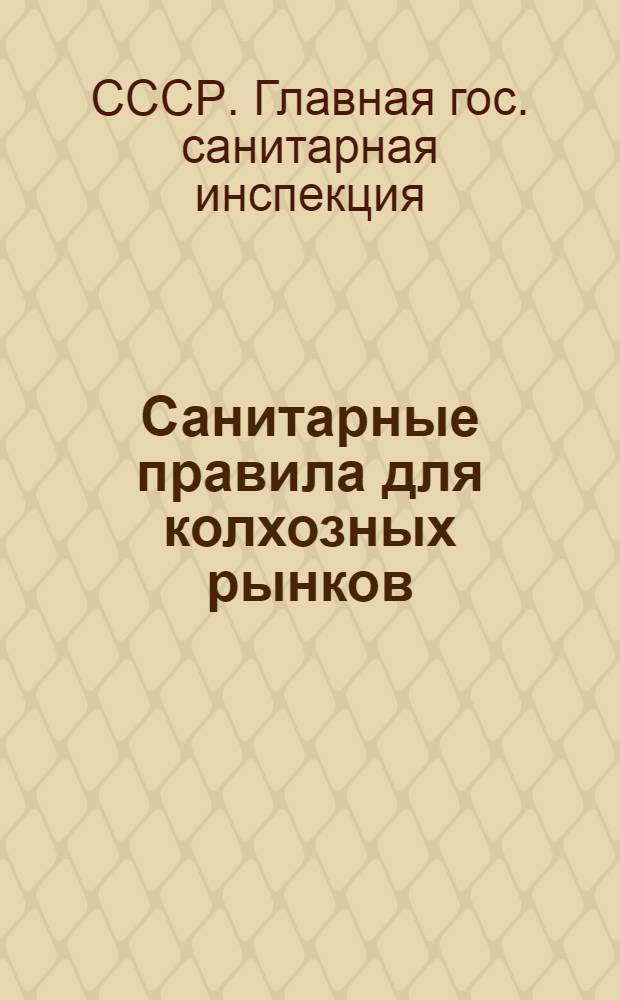 Санитарные правила для колхозных рынков : Утв. Гос. санинспекцией СССР