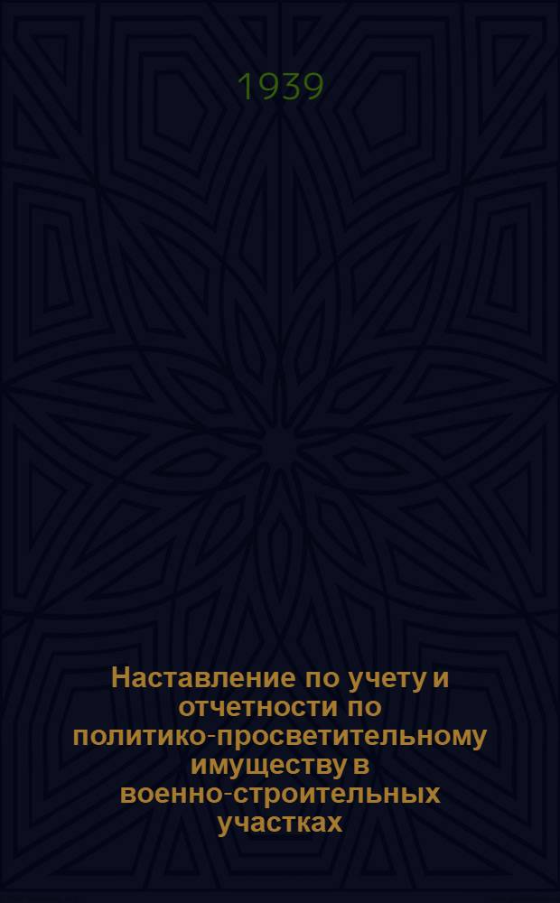 Наставление по учету и отчетности по политико-просветительному имуществу в военно-строительных участках, КОПРах и подсобных предприятиях Главвоенстроя при СНК СССР