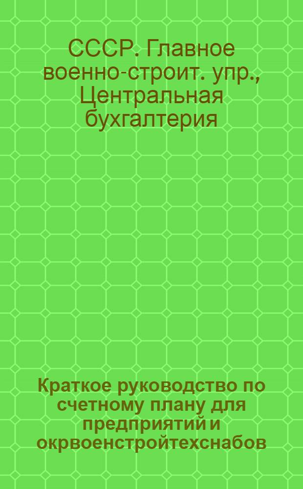Краткое руководство по счетному плану для предприятий и окрвоенстройтехснабов