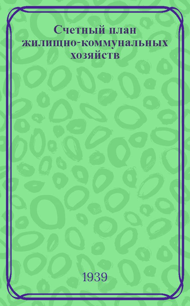 Счетный план жилищно-коммунальных хозяйств