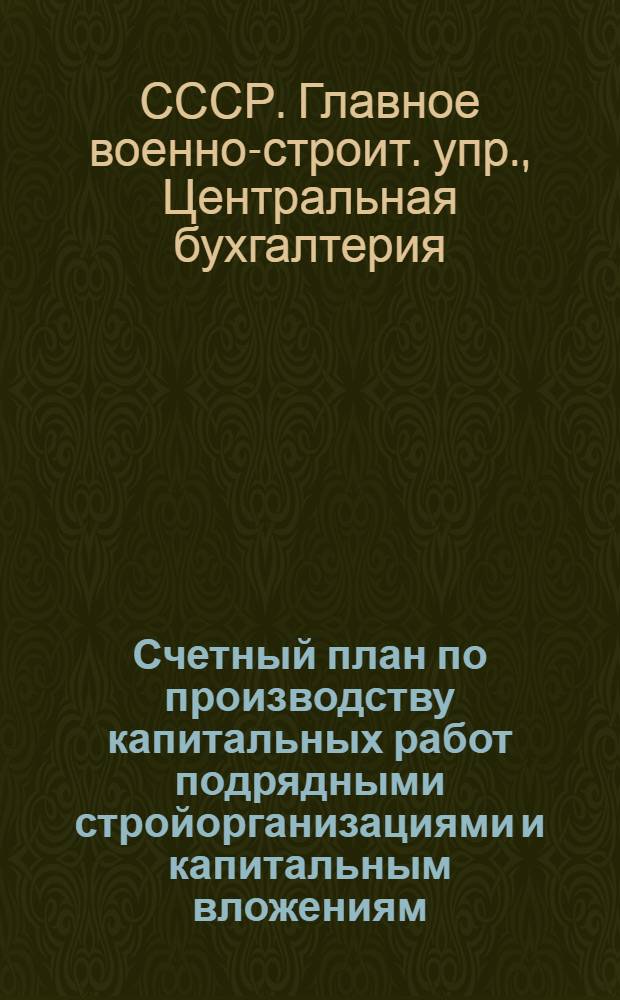 Счетный план по производству капитальных работ подрядными стройорганизациями и капитальным вложениям