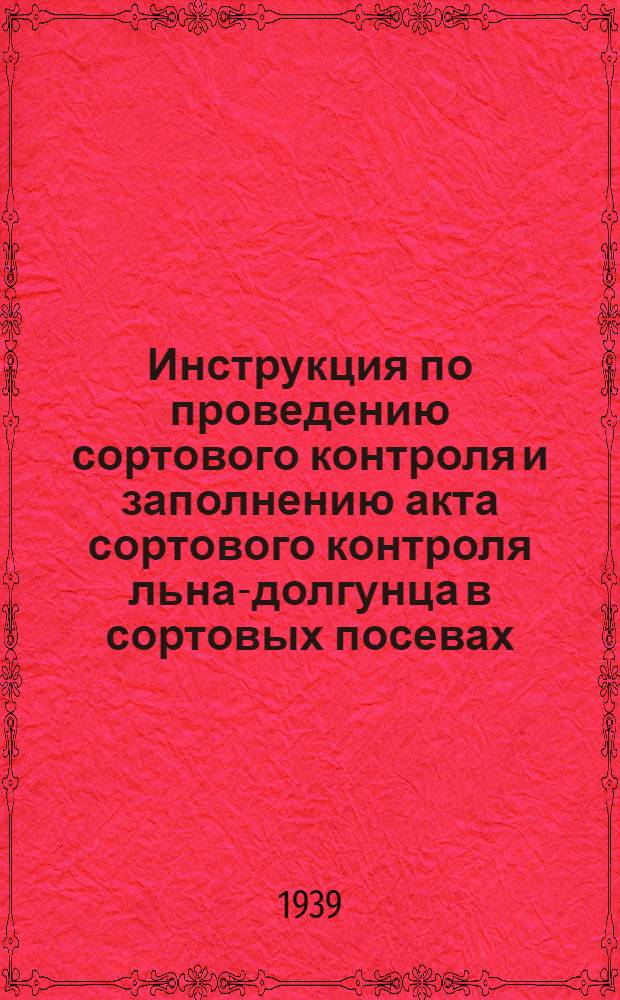 Инструкция по проведению сортового контроля и заполнению акта сортового контроля льна-долгунца в сортовых посевах