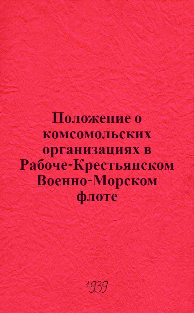 Положение о комсомольских организациях в Рабоче-Крестьянском Военно-Морском флоте : (Утв. ЦК ВКП(б) и ЦК ВЛКСМ)