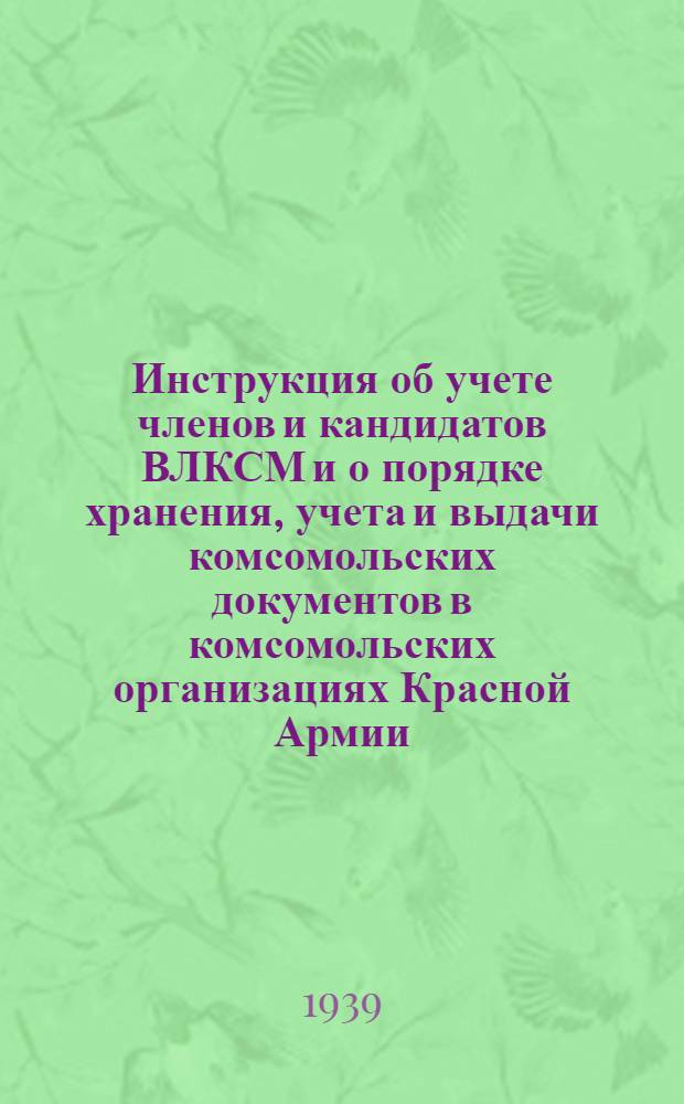 Инструкция об учете членов и кандидатов ВЛКСМ и о порядке хранения, учета и выдачи комсомольских документов в комсомольских организациях Красной Армии