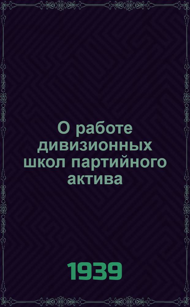 О работе дивизионных школ партийного актива : Директива
