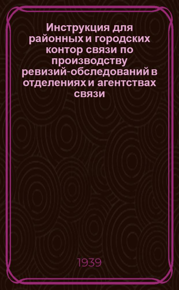 Инструкция для районных и городских контор связи по производству ревизий-обследований в отделениях и агентствах связи