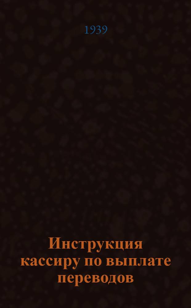 Инструкция кассиру по выплате переводов
