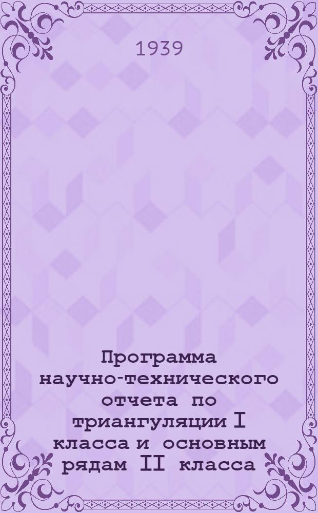 Программа научно-технического отчета по триангуляции I класса и основным рядам II класса
