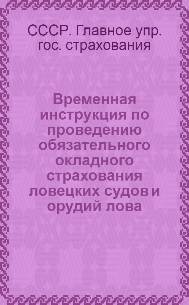 Временная инструкция по проведению обязательного окладного страхования ловецких судов и орудий лова