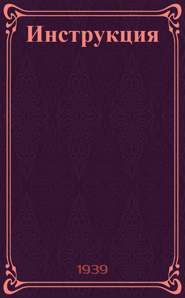 Инструкция (№ 214/46) об оценке строений в сельских местностях. 11 апреля 1939 г.