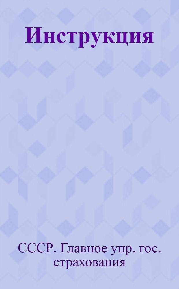 Инструкция (№ 81/18) по определению убытков от огня и других стихийных бедствий и исчислению страхового возмещения. 11 февраля 1939 г.