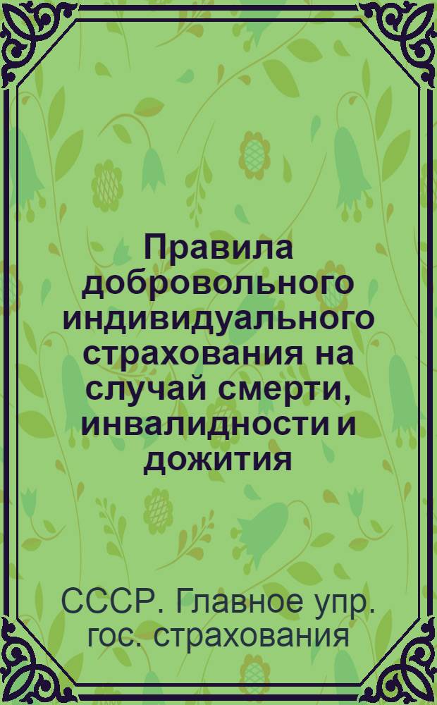 Правила добровольного индивидуального страхования на случай смерти, инвалидности и дожития