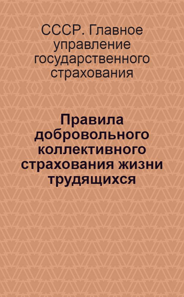 Правила добровольного коллективного страхования жизни трудящихся