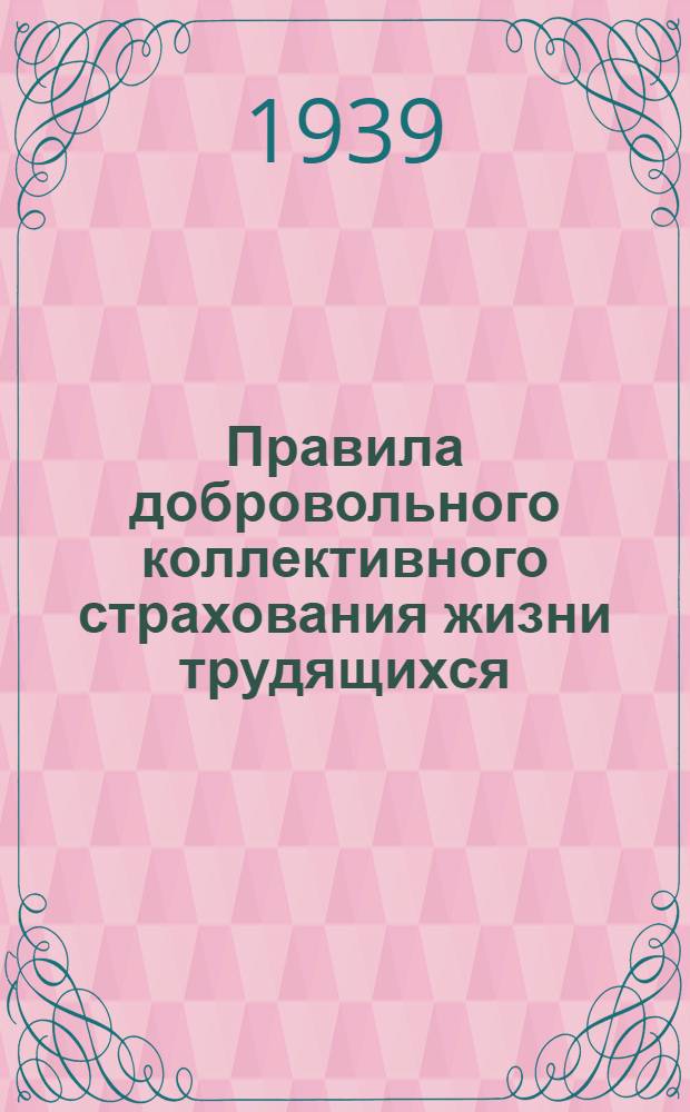 Правила добровольного коллективного страхования жизни трудящихся