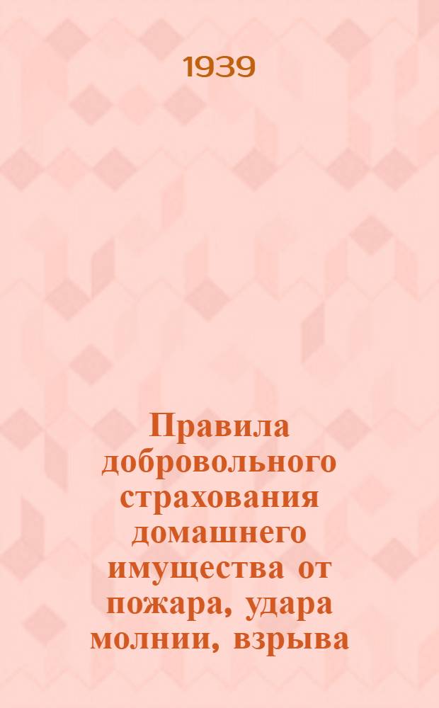 Правила добровольного страхования домашнего имущества от пожара, удара молнии, взрыва, наводнения, землетрясения, бури, ливня, урагана, обвалов и оползней