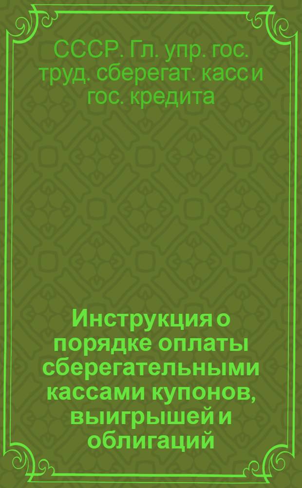 Инструкция о порядке оплаты сберегательными кассами купонов, выигрышей и облигаций, вышедших в тираж погашения