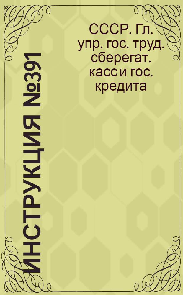 Инструкция № 391/85 об условиях и порядке размещения государственного займа Третьей пятилетки (выпуск второго года) среди рабочих и служащих в городах и сельских местностях, а также среди кустарей и другого населения в городах и поселениях городского типа