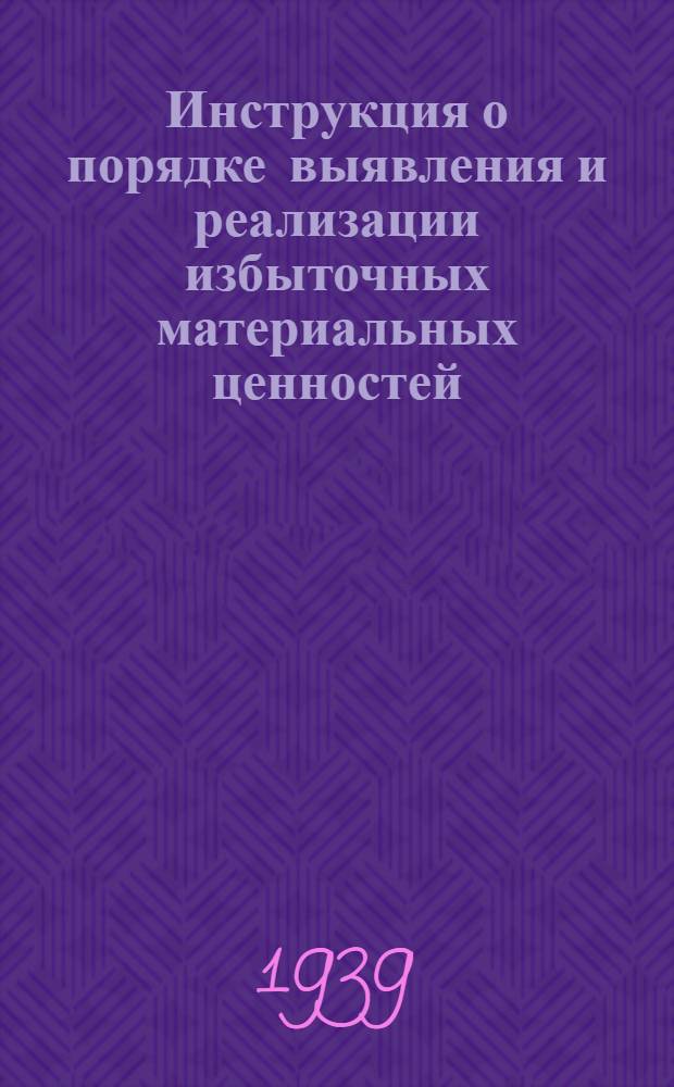 Инструкция о порядке выявления и реализации избыточных материальных ценностей