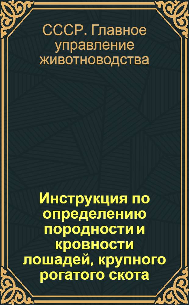 Инструкция по определению породности и кровности лошадей, крупного рогатого скота, свиней, овец и коз