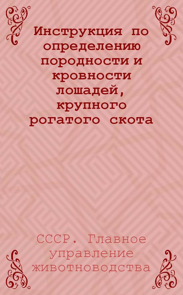 Инструкция по определению породности и кровности лошадей, крупного рогатого скота, свиней, овец и коз
