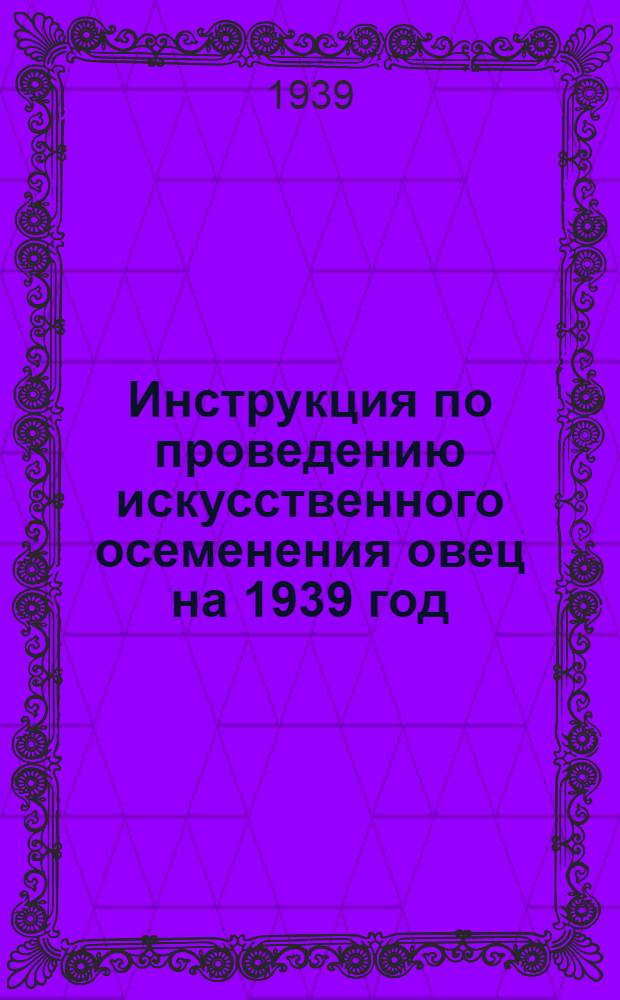 Инструкция по проведению искусственного осеменения овец на 1939 год
