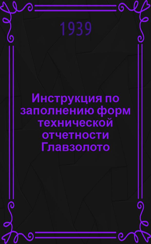 Инструкция по заполнению форм технической отчетности Главзолото