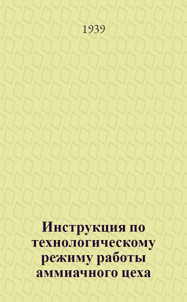 Инструкция по технологическому режиму работы аммиачного цеха